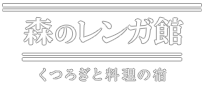 森のレンガ館